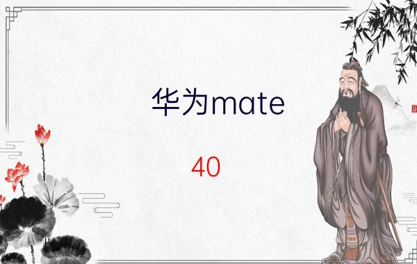 华为mate 40 pro怎么设置后台应用 mate40怎么清理后台？